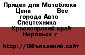 Прицеп для Мотоблока › Цена ­ 12 000 - Все города Авто » Спецтехника   . Красноярский край,Норильск г.